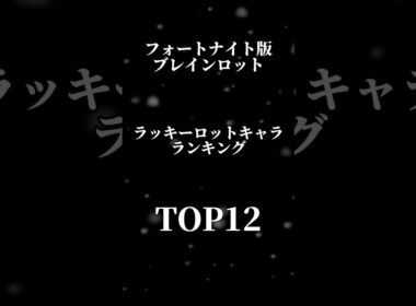 シクレラッキーロットから出るキャラランキング#フォートナイトブレインロット