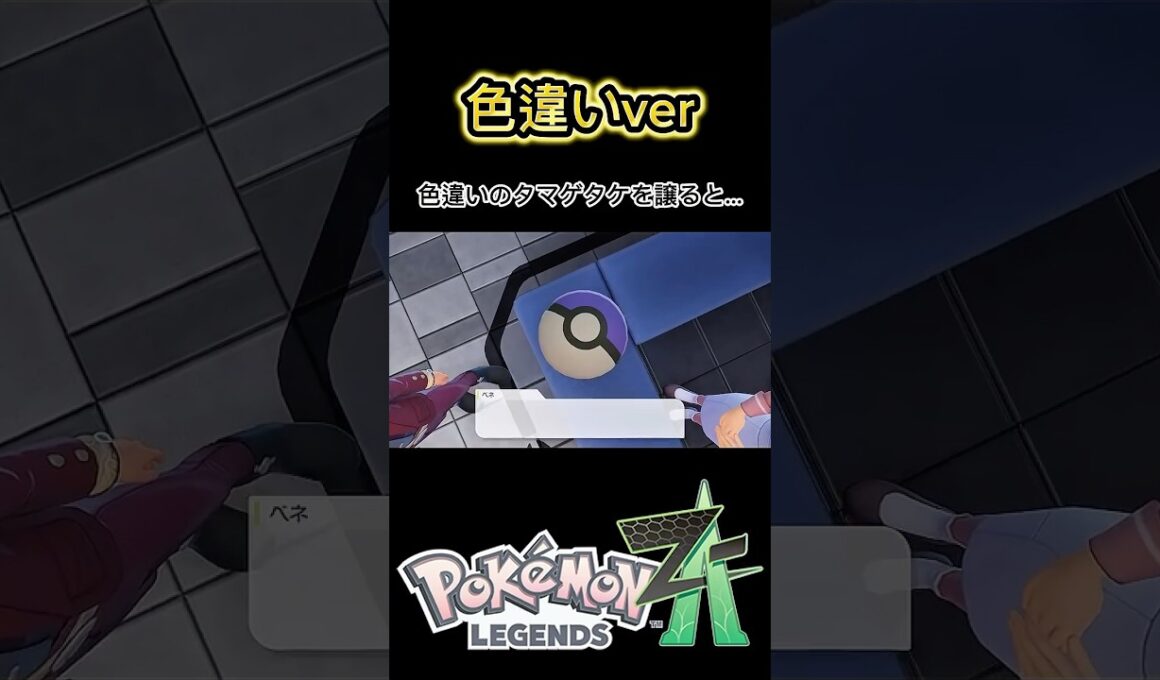 色違いのタマゲタケを譲ると.... #ポケモン #ポケモンレジェンズza #ゲーム #pokemon #nintendo #shorts