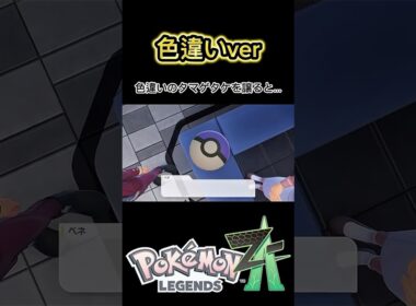 色違いのタマゲタケを譲ると.... #ポケモン #ポケモンレジェンズza #ゲーム #pokemon #nintendo #shorts