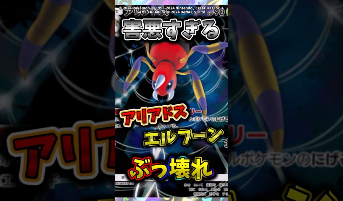 アリアドスの環境破壊する害悪デッキがやばすぎるw  #ポケモン  #ポケポケ  #ポケカ