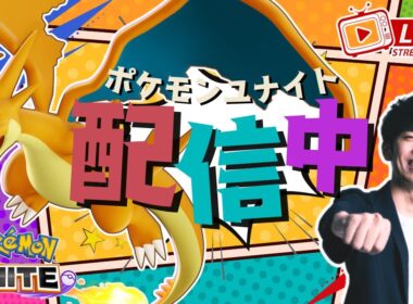 【ポケモンユナイト】メガリザードンYきたああああ！！みんなでカスタムやるぞ！！ 【初心者/質問歓迎】