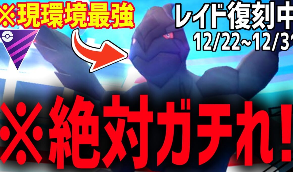 【絶対ガチれ！】現環境最強ドラゴンTierSSSの『ゼクロム』がレイド復刻中！！マジで○○するのも忘れるな！【ポケモンGO】【マスターリーグ】