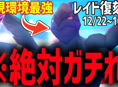 【絶対ガチれ！】現環境最強ドラゴンTierSSSの『ゼクロム』がレイド復刻中！！マジで○○するのも忘れるな！【ポケモンGO】【マスターリーグ】
