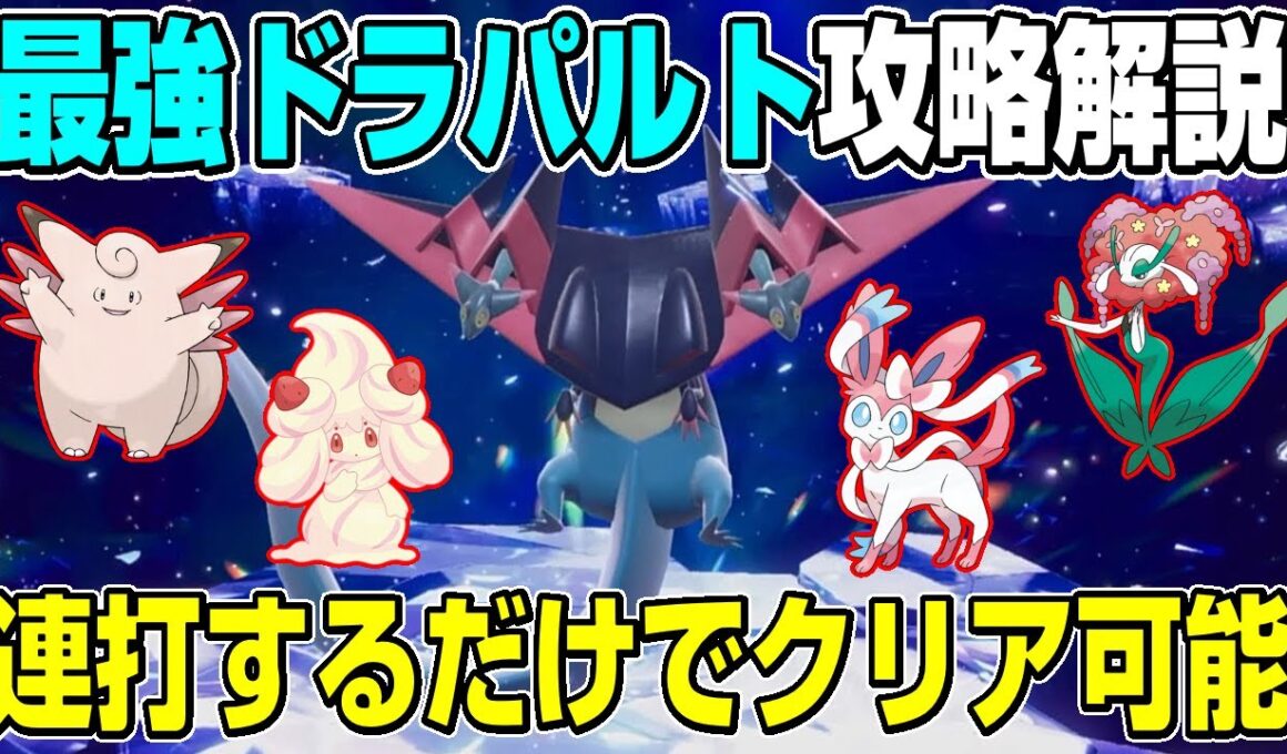 【最強ドラパルト】積んで殴るだけ！！誰でも楽にソロで最強ドラパルトをクリア可能なポケモンと立ち回り解説【ポケモンSV】