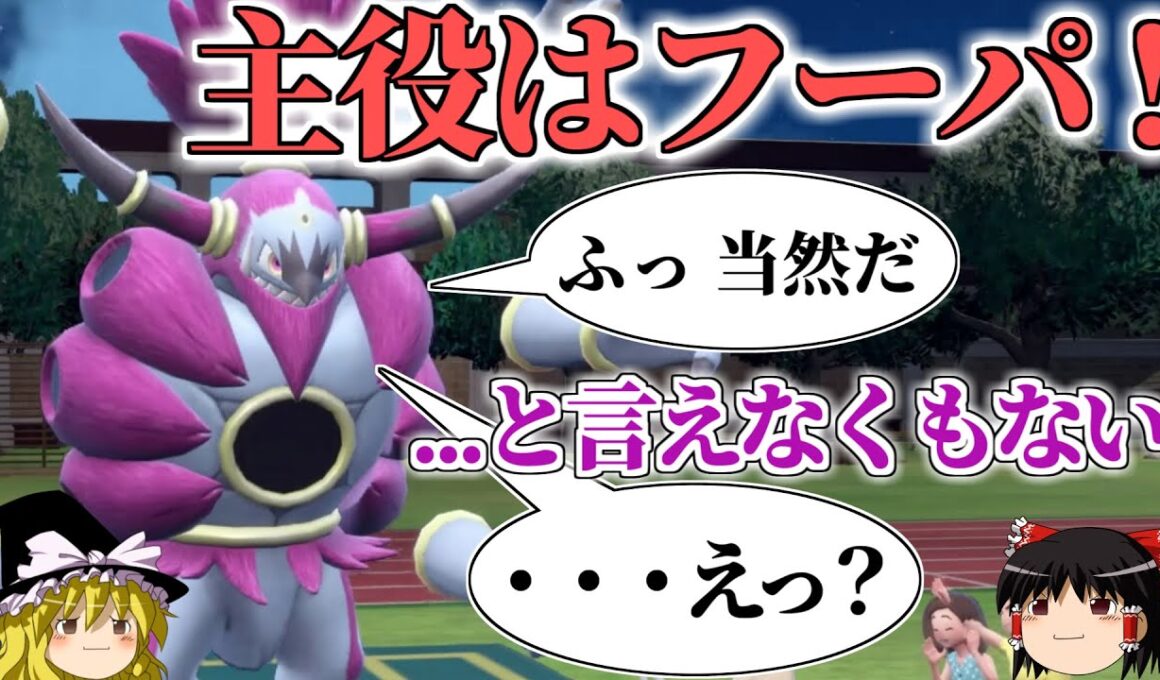 解き放たれしフーパが活躍すると言いたいロマンギミックパーティ【ポケモンSV】【ゆっくり実況】【ダブルバトル】#ロマンギミック杯