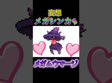 ランクバトルで使用率上位になれそうでギリギリ許される妄想メガシンカその④メガムウマージ　#ポケモン #メガシンカ #ムウマージ