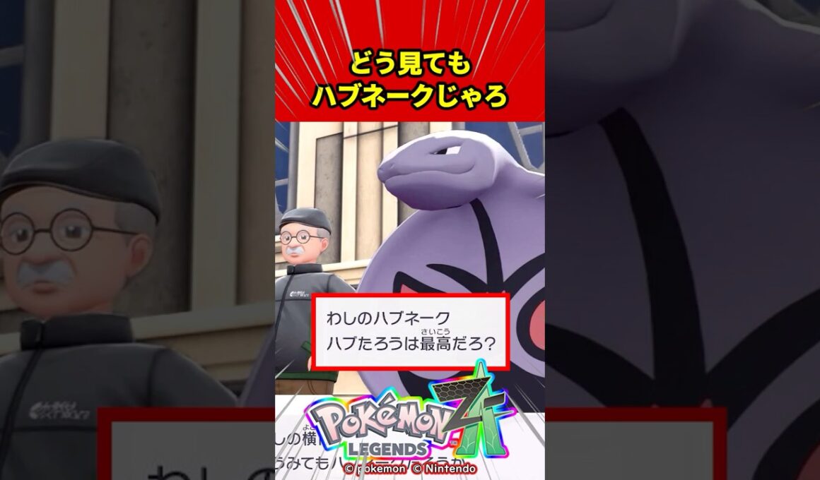 わしのハブネークは最高だろ？【任天堂/switch２/ゆっくり/反応集/M次元ラッシュ/ポケモンZA/アーボック/ジガルデ/ゲーフリ】