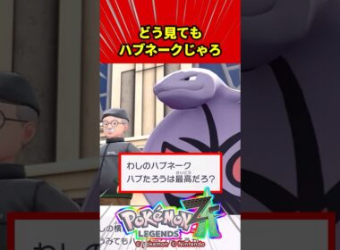 わしのハブネークは最高だろ？【任天堂/switch２/ゆっくり/反応集/M次元ラッシュ/ポケモンZA/アーボック/ジガルデ/ゲーフリ】