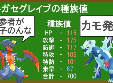 一瞬でメガシンカを貰った600族のメガセグレイブは強いのか？を解説する