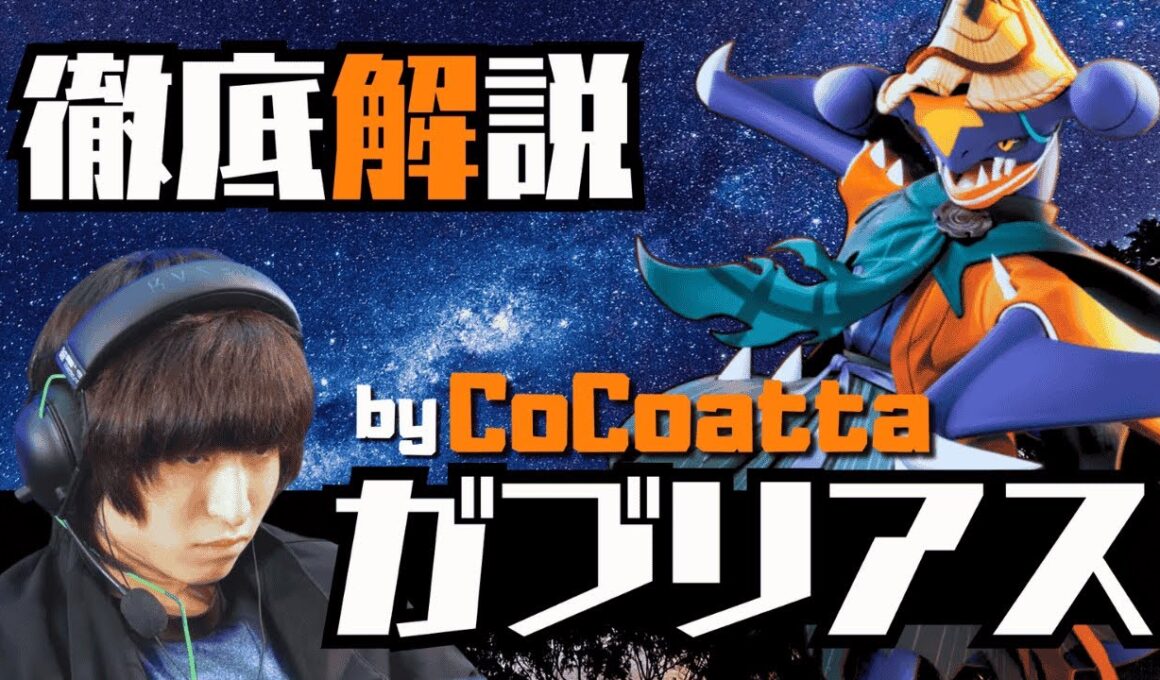 【キャラ解説】アジアリーグで大活躍！ガブリアスを徹底解説【ポケモンユナイト】