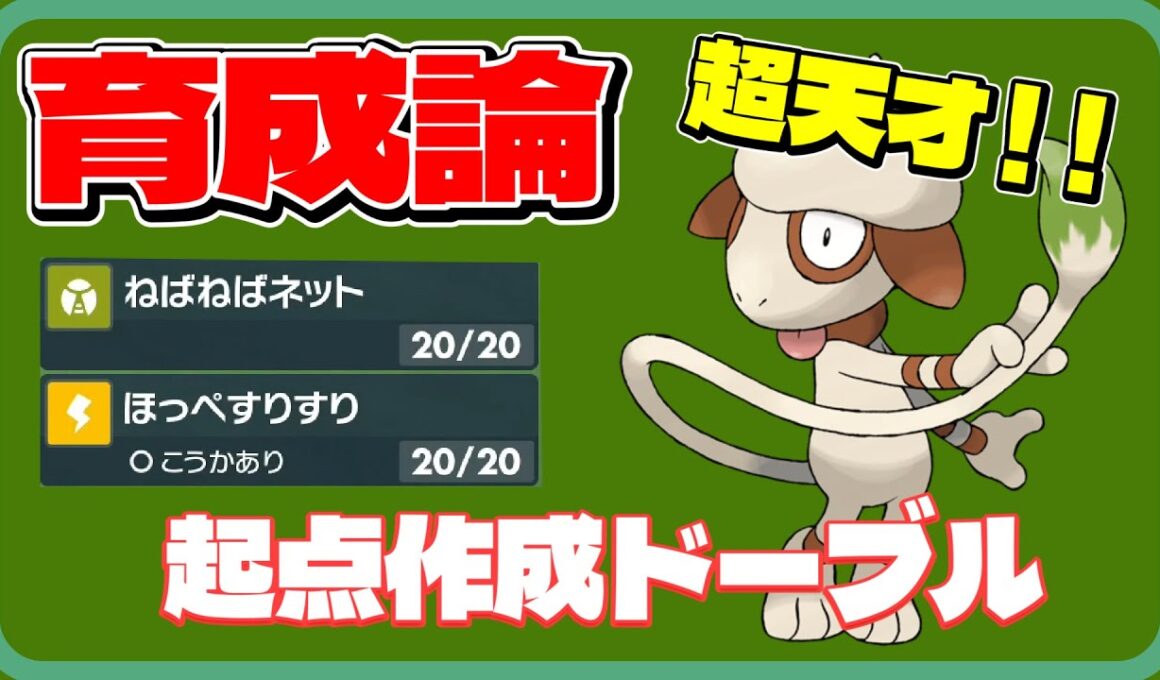 【育成論】ドーブルで勝てない人必見！簡単に勝てる方法教えます！