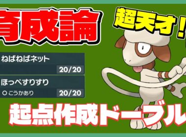 【育成論】ドーブルで勝てない人必見！簡単に勝てる方法教えます！