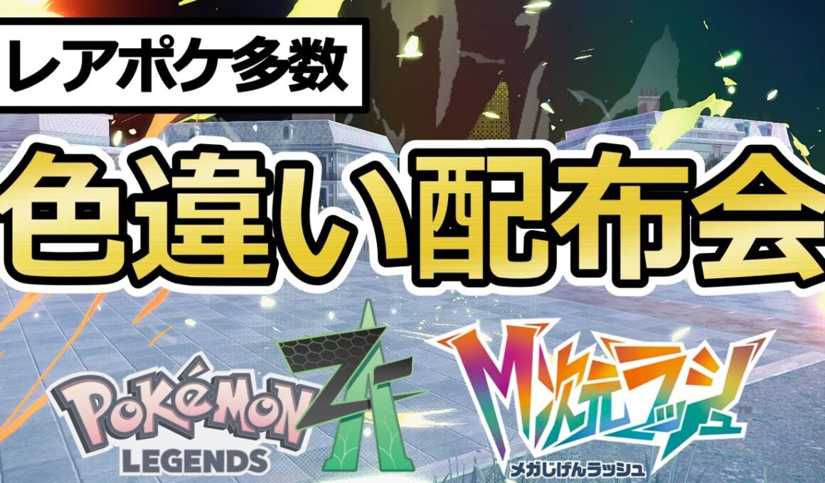 【ポケモンZA】選べる色違いポケモン配布会！コノヨザル/ヒトカゲ/フカマル/ミズゴロウ/イーブイ/アマルス/ヒトモシ/ミニリュウ/ルカリオ【Pokémon LEGENDS Z-A / M次元ラッシュ】