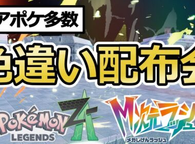 【ポケモンZA】選べる色違いポケモン配布会！コノヨザル/ヒトカゲ/フカマル/ミズゴロウ/イーブイ/アマルス/ヒトモシ/ミニリュウ/ルカリオ【Pokémon LEGENDS Z-A / M次元ラッシュ】