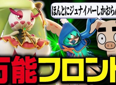 【ポケモンユナイト】前張りも火力もキャッチも全部できる万能フロントファイター『アマージョ』