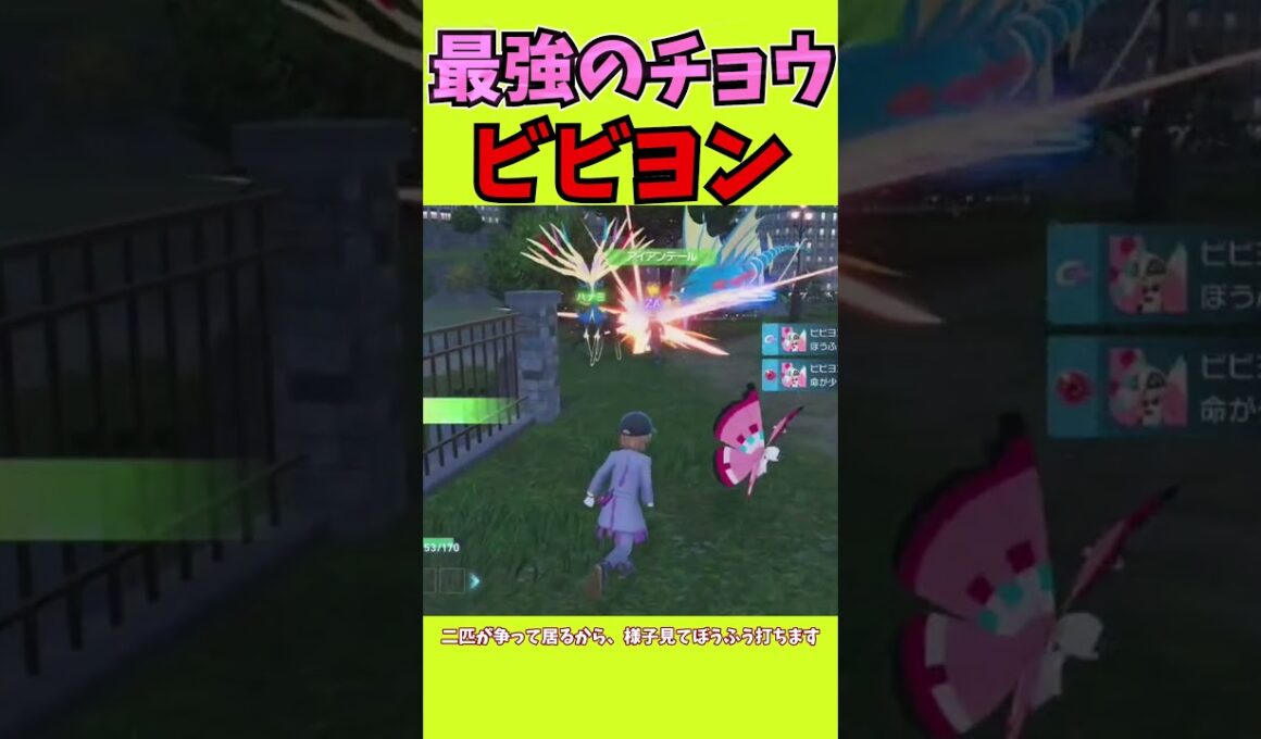 可愛くて強いビビヨンが強すぎる件ポケットモンスターZA#shorts