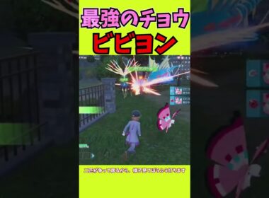 可愛くて強いビビヨンが強すぎる件ポケットモンスターZA#shorts