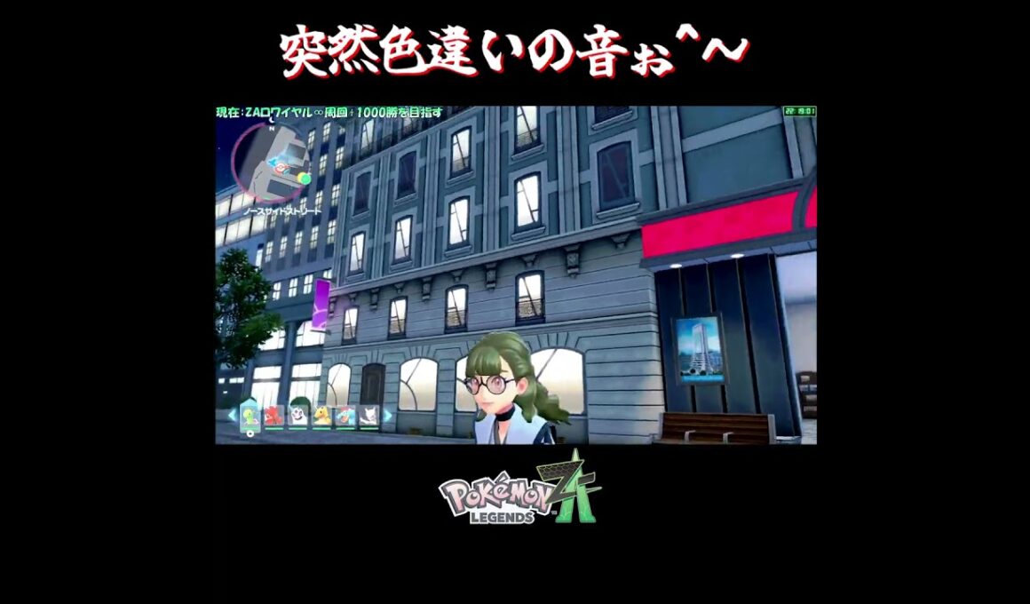 【色違い】ポケセンで色違い！？【切り抜き／ポケモンレジェンズZA】 #ミネズミ #PokemonLegendsZA #shorts