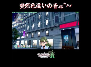 【色違い】ポケセンで色違い！？【切り抜き／ポケモンレジェンズZA】 #ミネズミ #PokemonLegendsZA #shorts