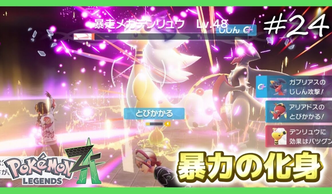 【ポケモンZA】メガガブリアスがマジで強すぎた件【ポケモンレジェンズZA 実況】＃２４