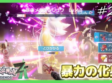 【ポケモンZA】メガガブリアスがマジで強すぎた件【ポケモンレジェンズZA 実況】＃２４