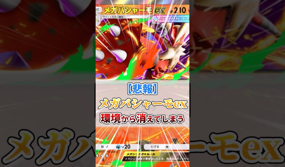 【悲報】メガバシャーモex、環境から消えてしまう