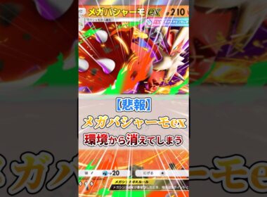 【悲報】メガバシャーモex、環境から消えてしまう