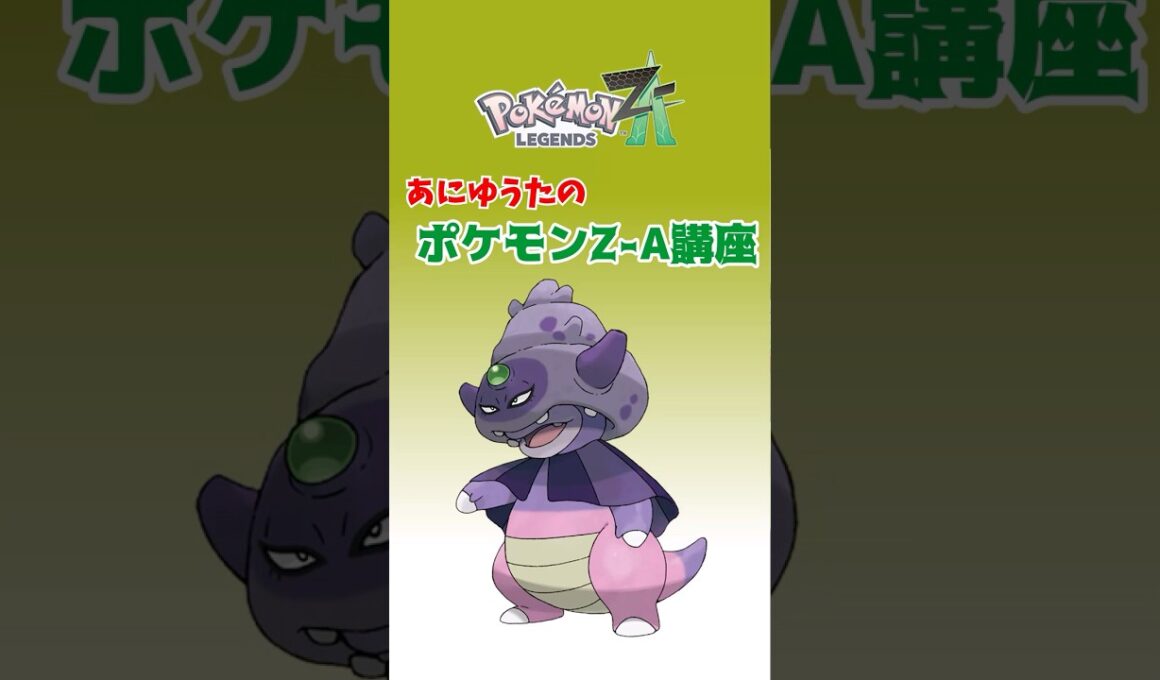 あにゆうたのポケモンZA講座ガラルヤドキング【ポケモンZA】