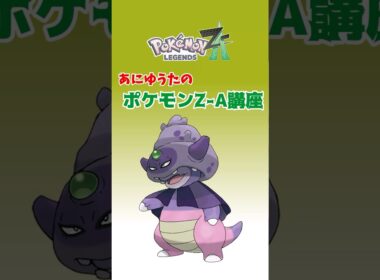 あにゆうたのポケモンZA講座ガラルヤドキング【ポケモンZA】
