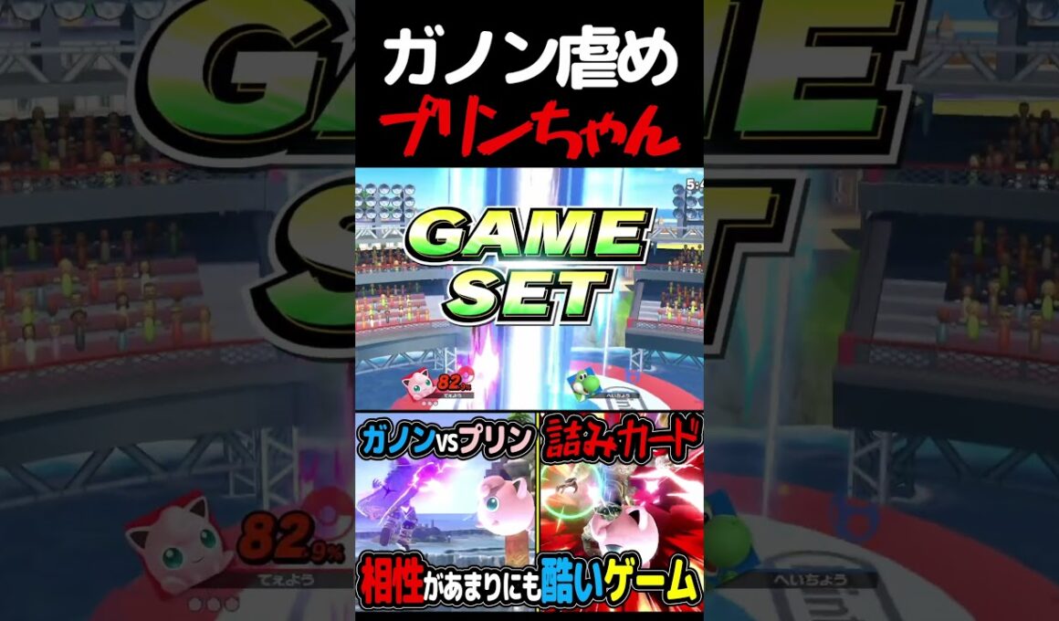 ガノンの復帰を延々と破壊するプリンちゃん #shorts   #スマブラsp #プリン #vip  #ねむる #ゲーム実況 #撃墜集
