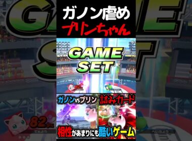 ガノンの復帰を延々と破壊するプリンちゃん #shorts   #スマブラsp #プリン #vip  #ねむる #ゲーム実況 #撃墜集