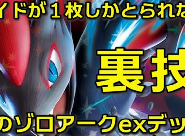 Nのゾロアークexファンにおすすめする。ゼクロムを入れた面白い構築に仕上げました。バトルコレクション　スタートデッキ１００収録。
