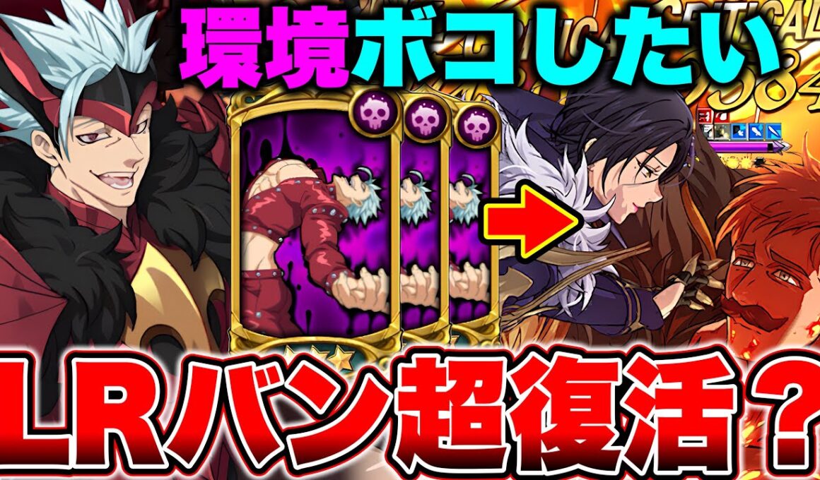 新キャラエスカ＆マーリンのバリアが超硬くなる！？過去最強LRバンで環境キャラをボコしたいんじゃ！！【グラクロ】【七つの大罪グランドクロス】