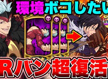新キャラエスカ＆マーリンのバリアが超硬くなる！？過去最強LRバンで環境キャラをボコしたいんじゃ！！【グラクロ】【七つの大罪グランドクロス】