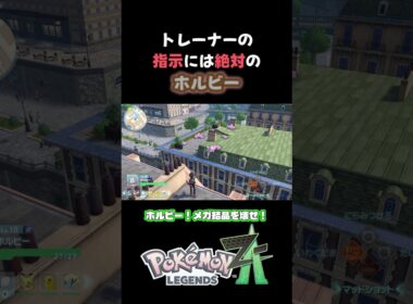 指示通りのホルビー『Pokémon LEGENDS Z-A』#ポケモン #ホルビー #shorts