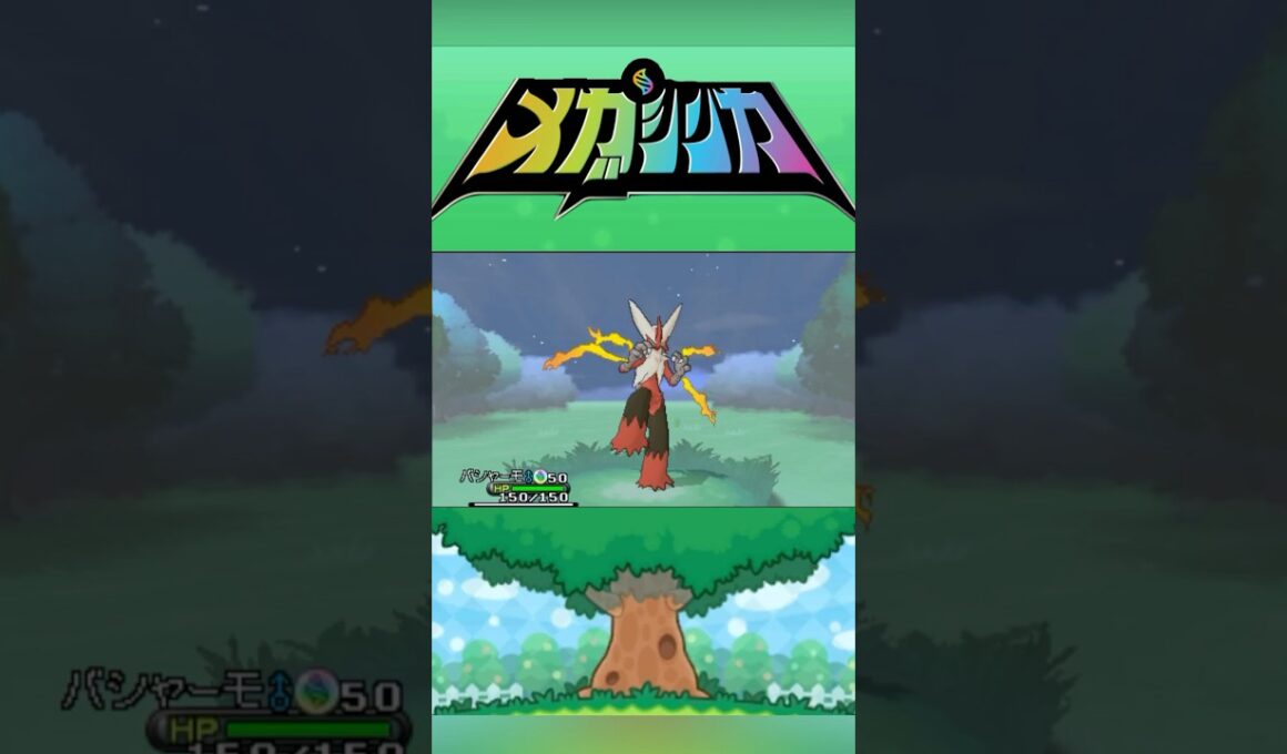メガバシャーモ #メガシンカ #ポケモンxy #ポケモンoras #ポケモン #Pokemon #nintendoswitch2 #ポケモンsv #ポケモンza #pokemonlegendsza