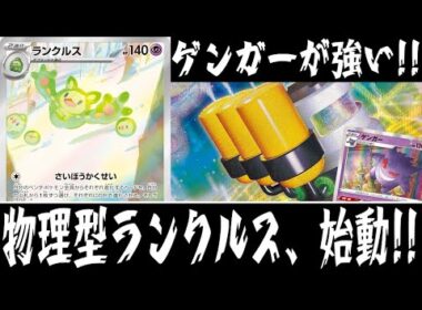 【ポケカ対戦】進化してラリアットを決めろ！！『ランクルス』デッキレシピ有【ブラックボルト/ホワイトフレア/エクストラ/しょこらてぃえ】