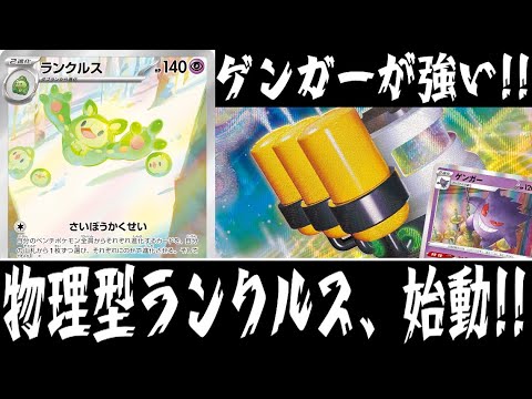 【ポケカ対戦】進化してラリアットを決めろ！！『ランクルス』デッキレシピ有【ブラックボルト/ホワイトフレア/エクストラ/しょこらてぃえ】