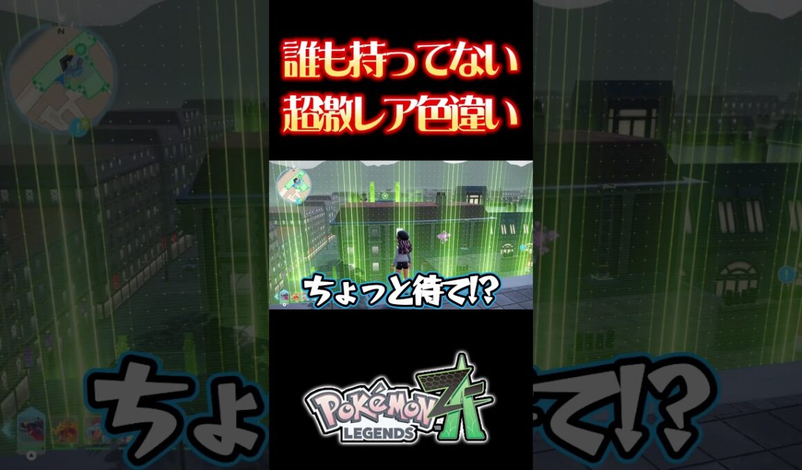 ガチでヤバい色違いポケモンを捕まえてしまった #ポケモンレジェンズza #色違い