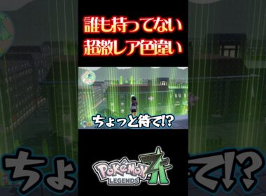 ガチでヤバい色違いポケモンを捕まえてしまった #ポケモンレジェンズza #色違い