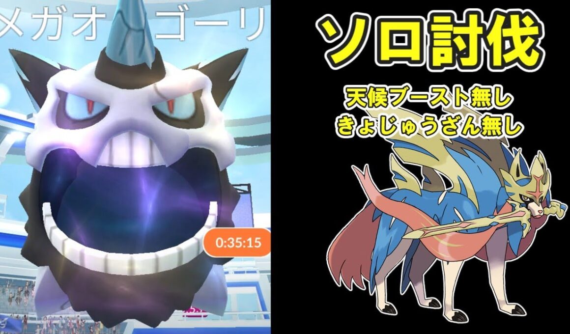 【ポケモンGO】メガオニゴーリソロ討伐してみたPart4※天候ブースト無し #ポケモンGO #PokémonGO