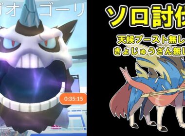 【ポケモンGO】メガオニゴーリソロ討伐してみたPart4※天候ブースト無し #ポケモンGO #PokémonGO