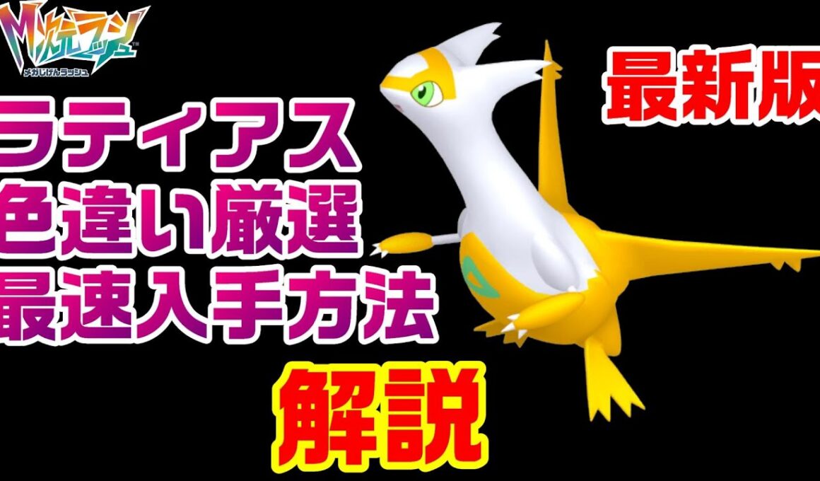 【ZA】最新版ラティアス色違い厳選最速の方法を解説【M次元ラッシュ】【ポケモンレジェンズZA】【PLZA】