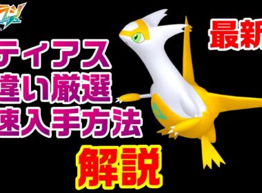 【ZA】最新版ラティアス色違い厳選最速の方法を解説【M次元ラッシュ】【ポケモンレジェンズZA】【PLZA】