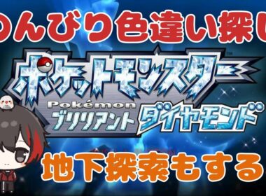 【昼活ポケモン】今年最後にエネコ光らせます♪ Subscriber I want 16 more people up to 3500 【ブリリアントダイヤモンド/初見さん歓迎/#参加型/#縦型配信】