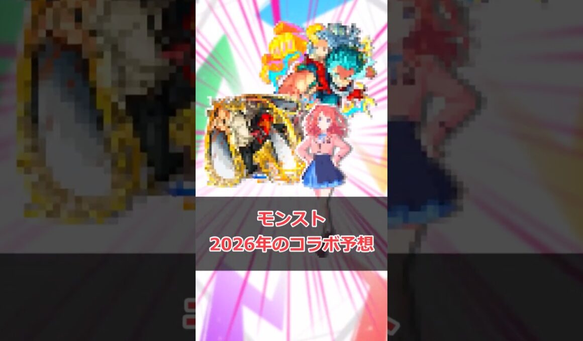 【モンスト】「2026年のコラボ予想」 #モンスト #モンスターストライク