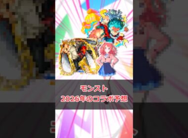 【モンスト】「2026年のコラボ予想」 #モンスト #モンスターストライク