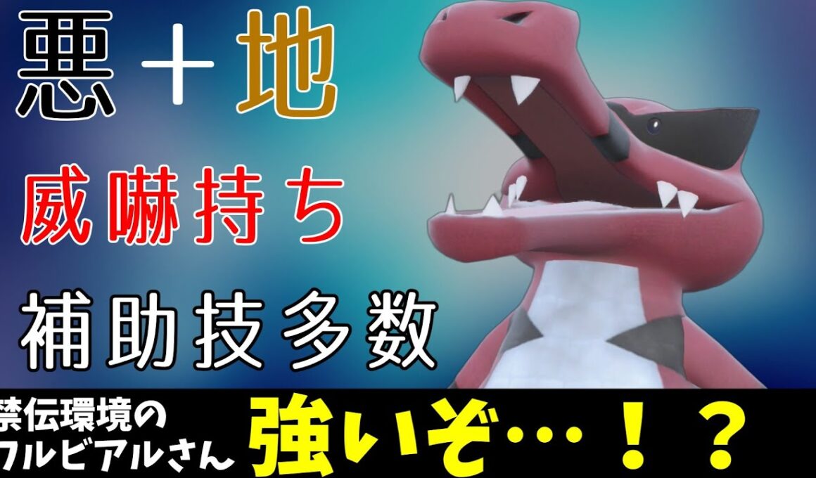 【ポケモンSV】禁伝環境のワルビアルさん、レギュA以来の強さないですか！？【スカーレットバイオレット】