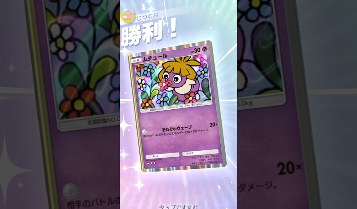 ムチュール、大暴れ。 #ポケモン #ポケポケ #pokemontradingcardgamepocket