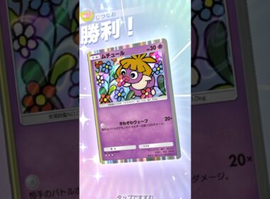 ムチュール、大暴れ。 #ポケモン #ポケポケ #pokemontradingcardgamepocket